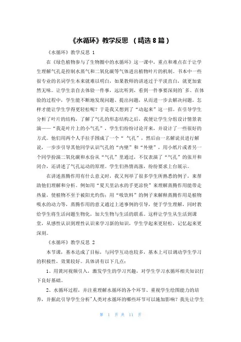 《水循环》教学反思 (精选8篇)