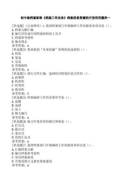 初中级档案职称《档案工作实务》档案信息资源的开发利用题库一