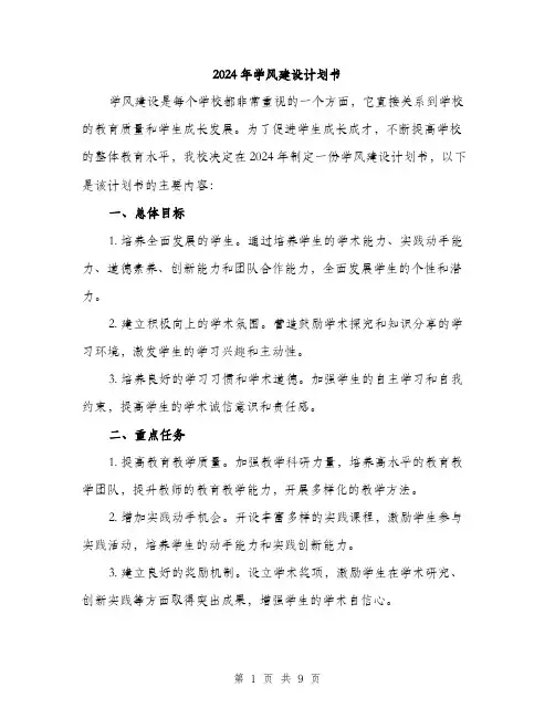 2024年学风建设计划书(3篇)