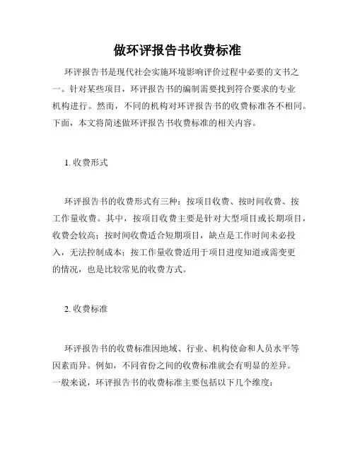 做环评报告书收费标准