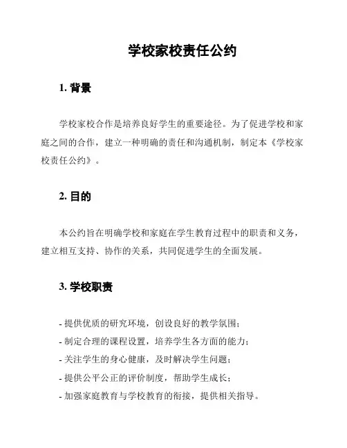学校家校责任公约