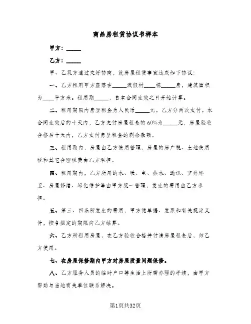 2024年商品房租赁协议书样本（9篇）