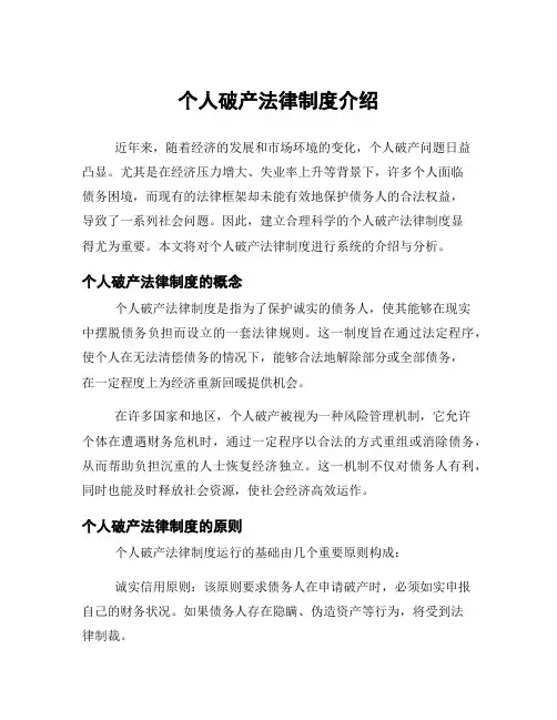 个人破产法律制度介绍