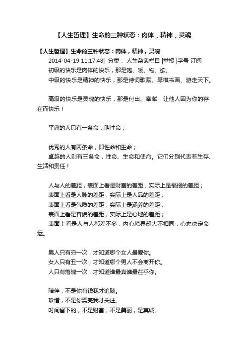 【人生哲理】生命的三种状态：肉体，精神，灵魂