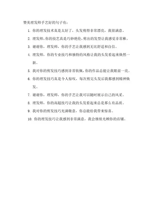 赞美理发师手艺好的句子