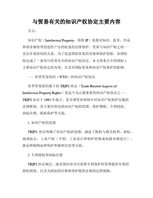 与贸易有关的知识产权协定主要内容