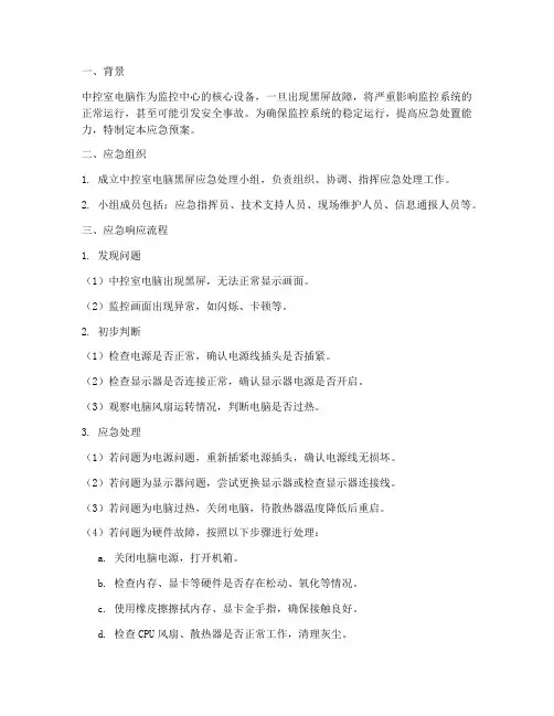 中控室电脑黑屏应急预案