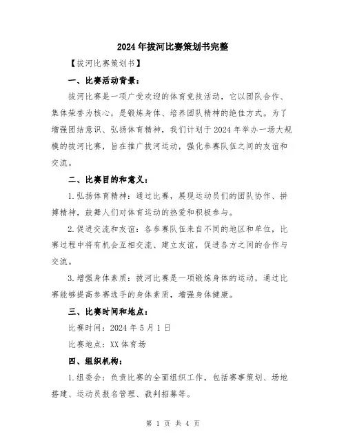 2024年拔河比赛策划书完整