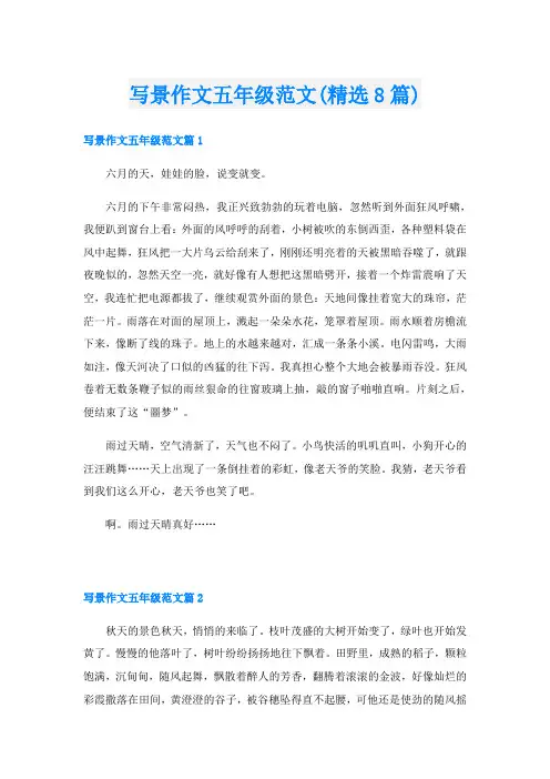 写景作文五年级范文(精选8篇)