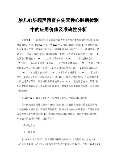 胎儿心脏超声筛查在先天性心脏病检测中的应用价值及准确性分析