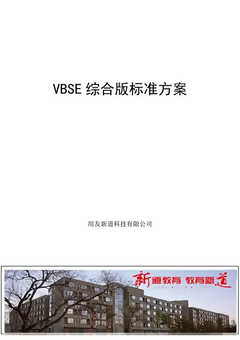 (环境管理)综合实训_虚拟商业社会环境VBSE方案