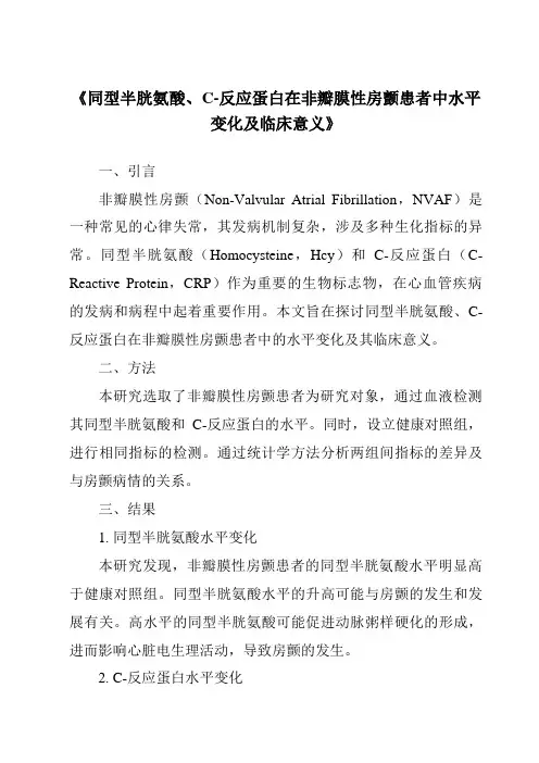 《同型半胱氨酸、C-反应蛋白在非瓣膜性房颤患者中水平变化及临床意义》