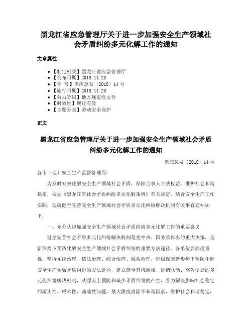黑龙江省应急管理厅关于进一步加强安全生产领域社会矛盾纠纷多元化解工作的通知