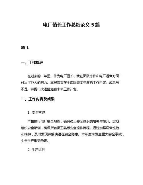 电厂值长工作总结范文5篇