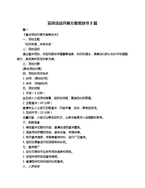 宣讲活动开展方案策划书3篇