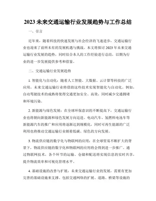 2023未来交通运输行业发展趋势与工作总结