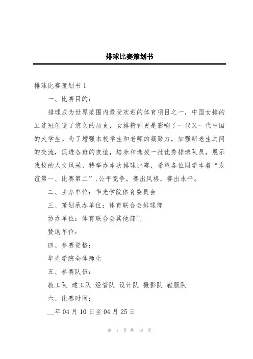 排球比赛策划书