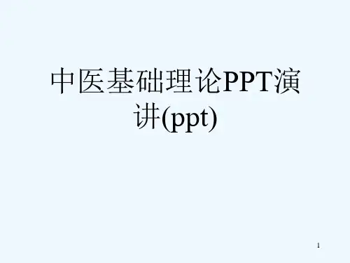 中医基础理论PPT演讲(ppt)