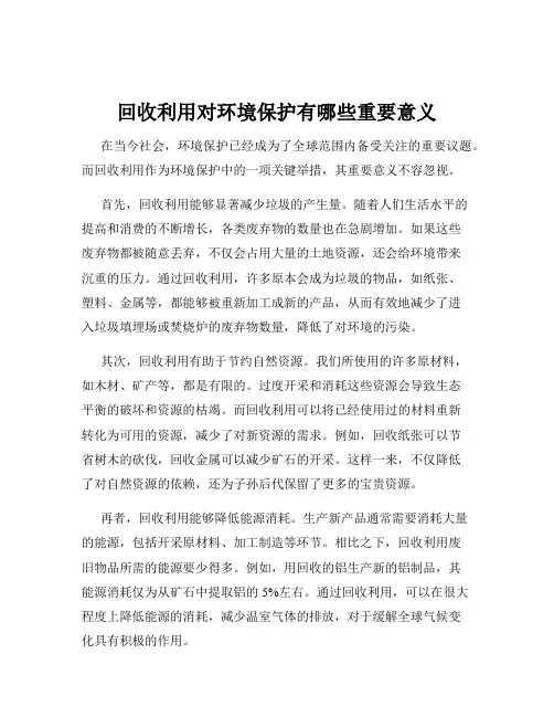 回收利用对环境保护有哪些重要意义