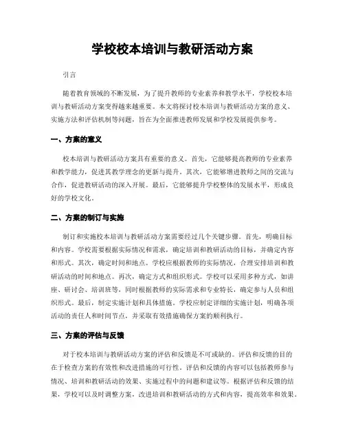 学校校本培训与教研活动方案