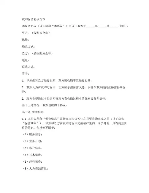 收购保密协议范本