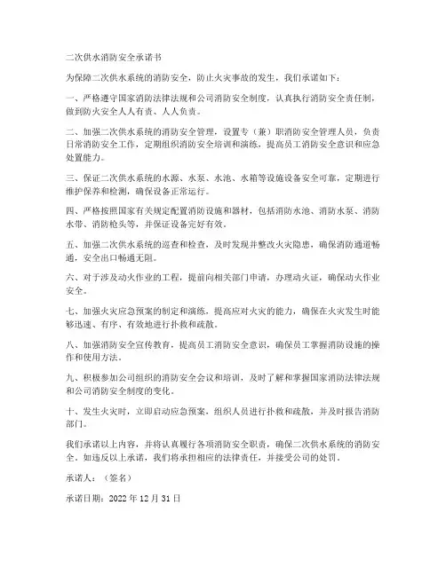 二次供水消防安全承诺书