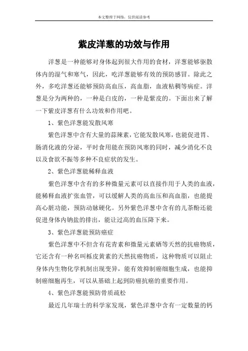 紫皮洋葱的功效与作用