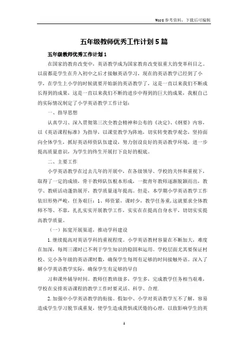 五年级教师优秀工作计划5篇