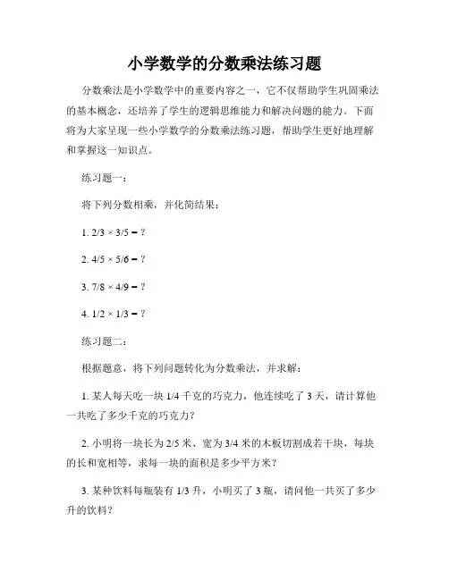 小学数学的分数乘法练习题