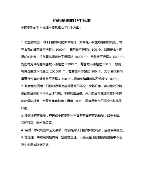 中药制剂的卫生标准