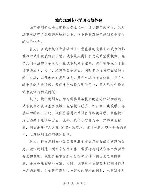 城市规划专业学习心得体会