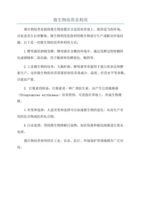 微生物培养及利用