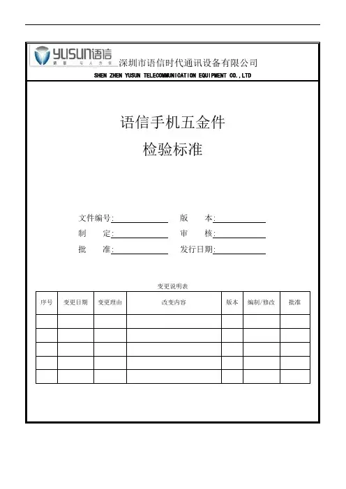 手机五金件检验标准 v1.0