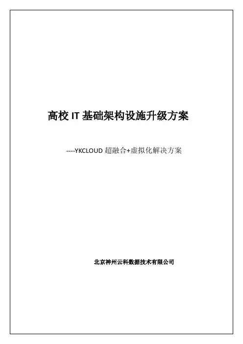 高校超融合虚拟化解决方案