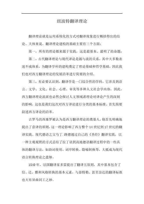 纽波特翻译理论