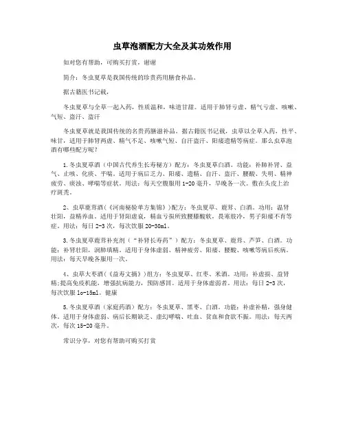 虫草泡酒配方大全及其功效作用