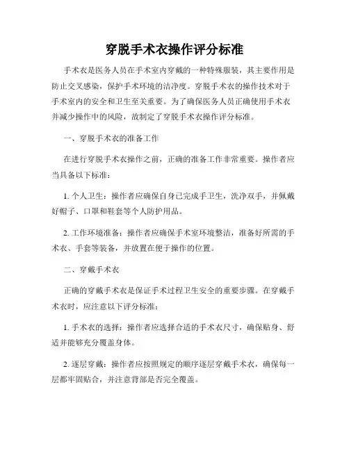 穿脱手术衣操作评分标准