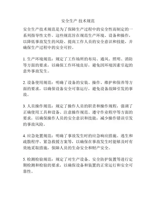 安全生产 技术规范