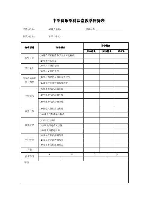 中学音乐学科课堂教学评价表