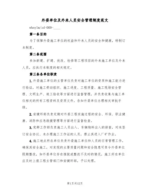 外委单位及外来人员安全管理制度范文（3篇）
