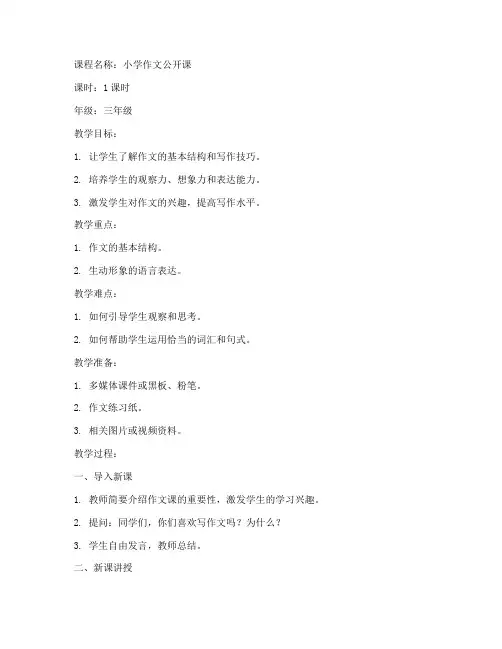 小学作文课公开课教案模板