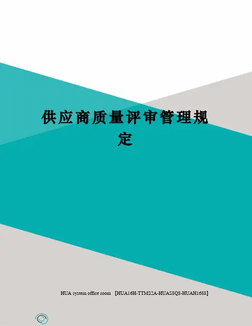 供应商质量评审管理规定定稿版