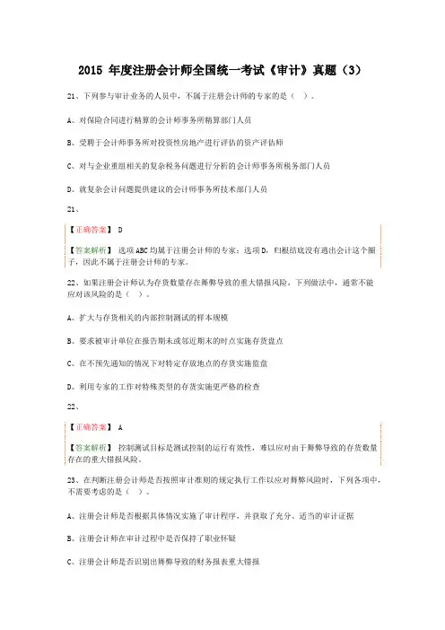 2015 年度注册会计师全国统一考试《审计》真题(3)