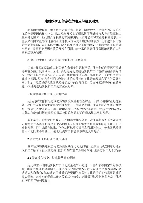 地质找矿工作存在的难点问题及对策