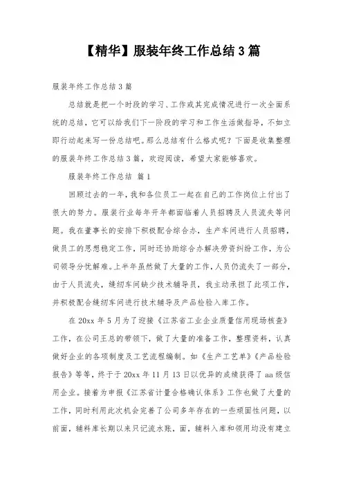 【精华】服装年终工作总结3篇
