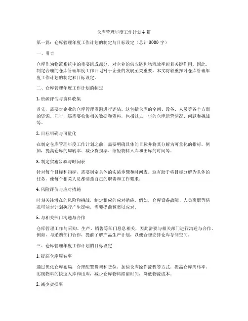 仓库管理年度工作计划4篇