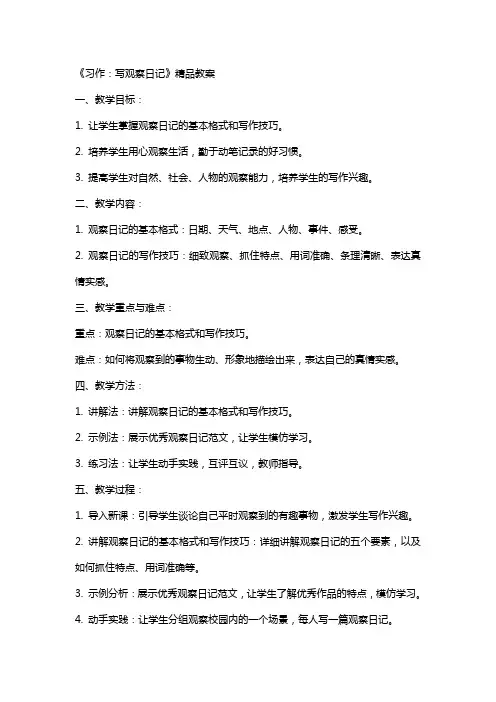 《习作：写观察日记》教案