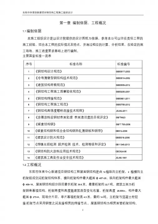 东阳市体育馆新建项目钢结构工程施工组织设计