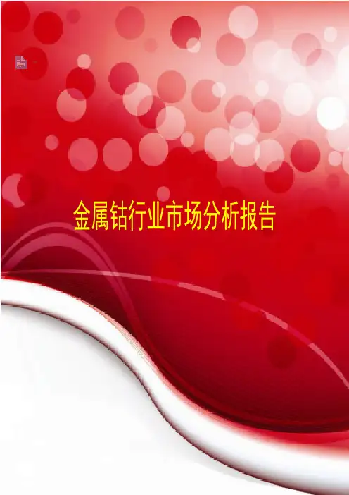 2019年最新金属钴行业市场分析报告