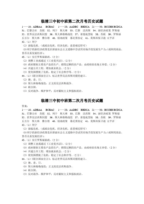 临清三中初中班第二次月考历史试题答案